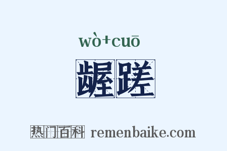 龌蹉是什么意思的图片